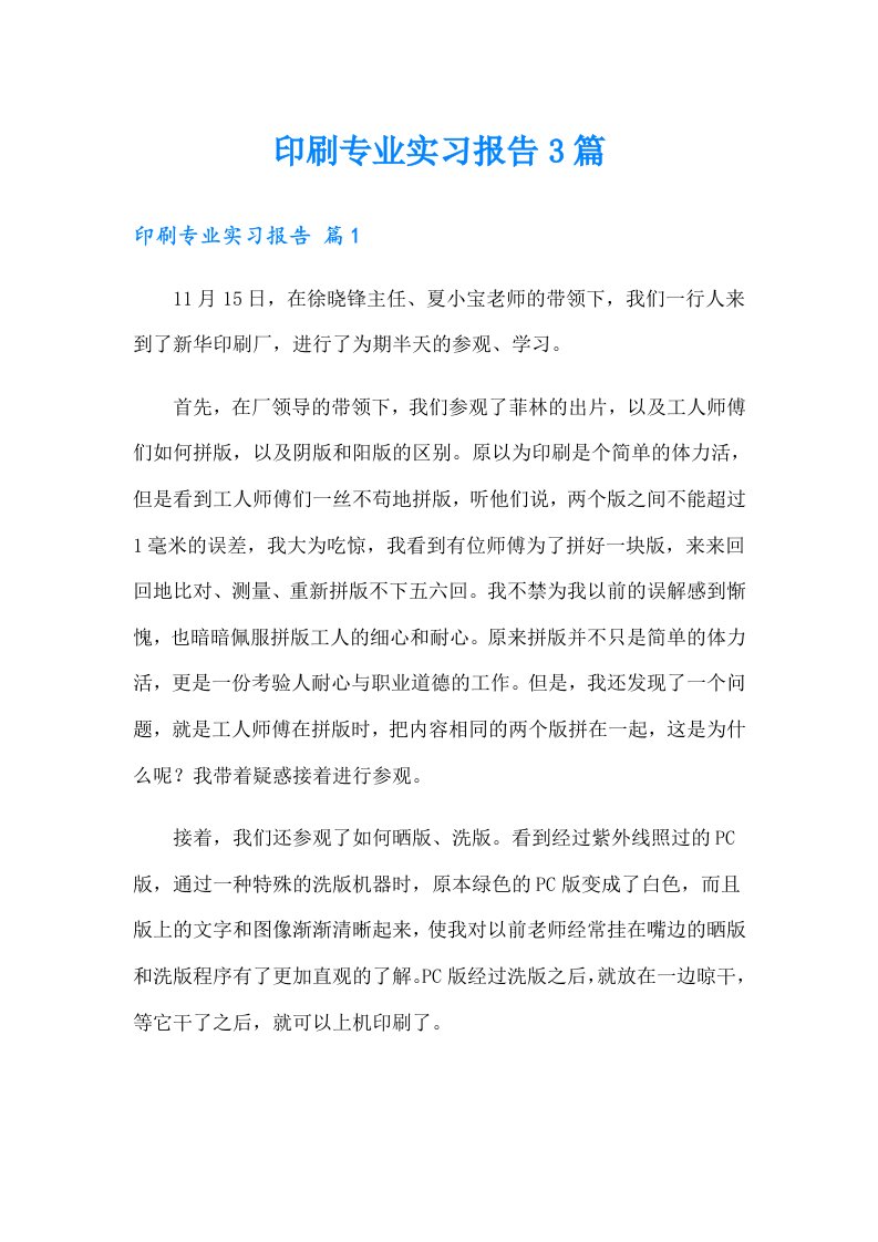 印刷专业实习报告3篇