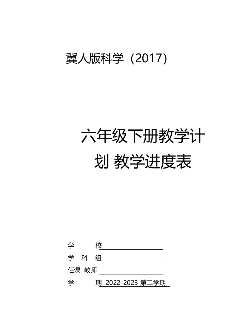 冀人版科学(2017)六年级下册教学计划及教学进度表