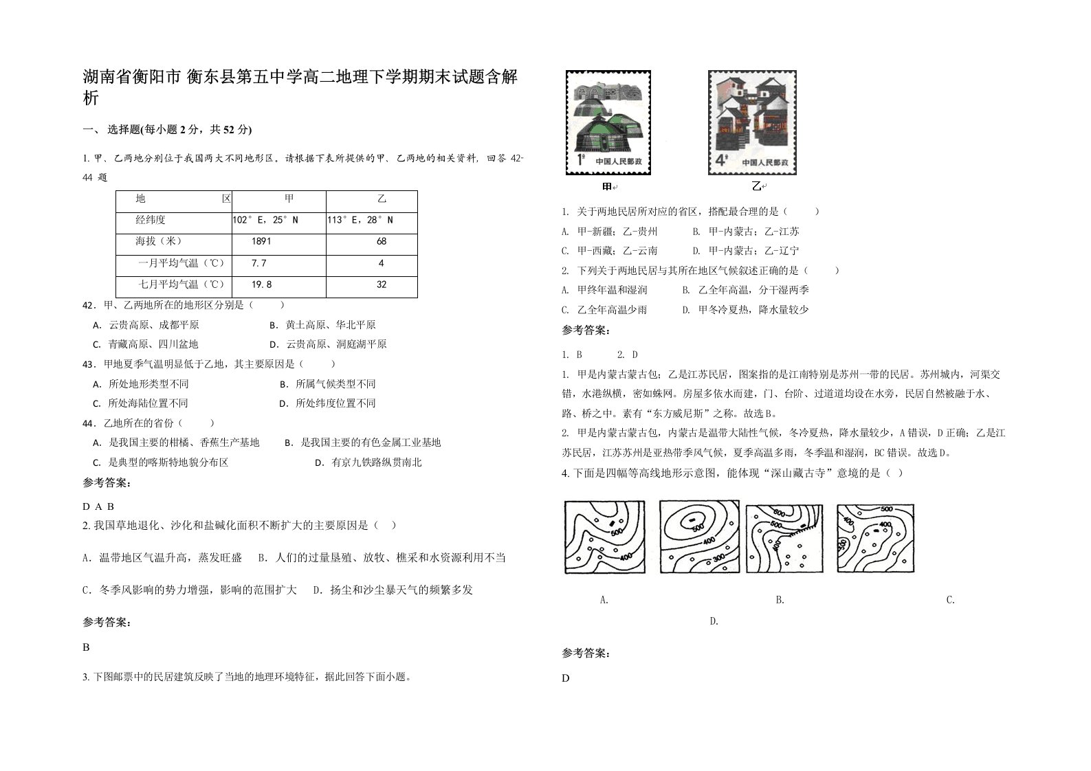 湖南省衡阳市衡东县第五中学高二地理下学期期末试题含解析