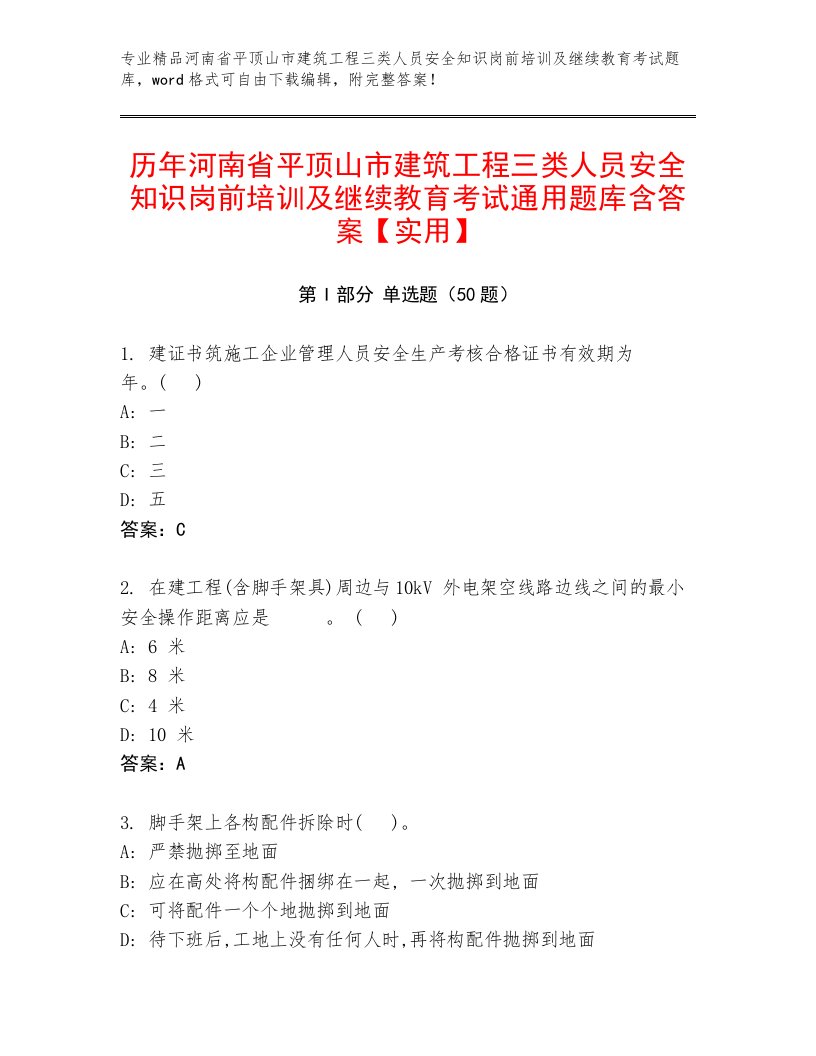 历年河南省平顶山市建筑工程三类人员安全知识岗前培训及继续教育考试通用题库含答案【实用】