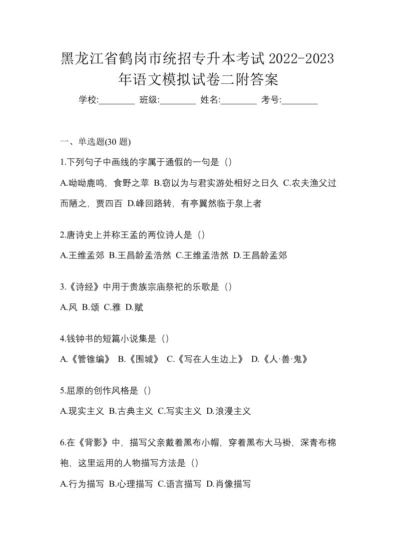 黑龙江省鹤岗市统招专升本考试2022-2023年语文模拟试卷二附答案