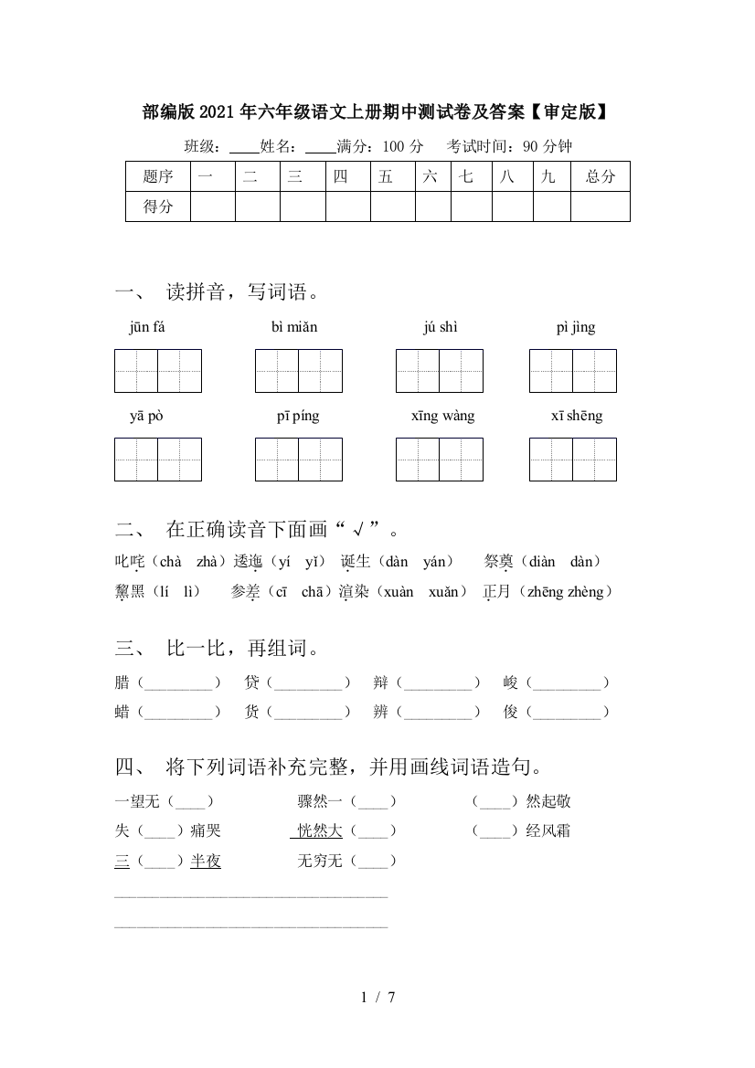 部编版2021年六年级语文上册期中测试卷及答案【审定版】