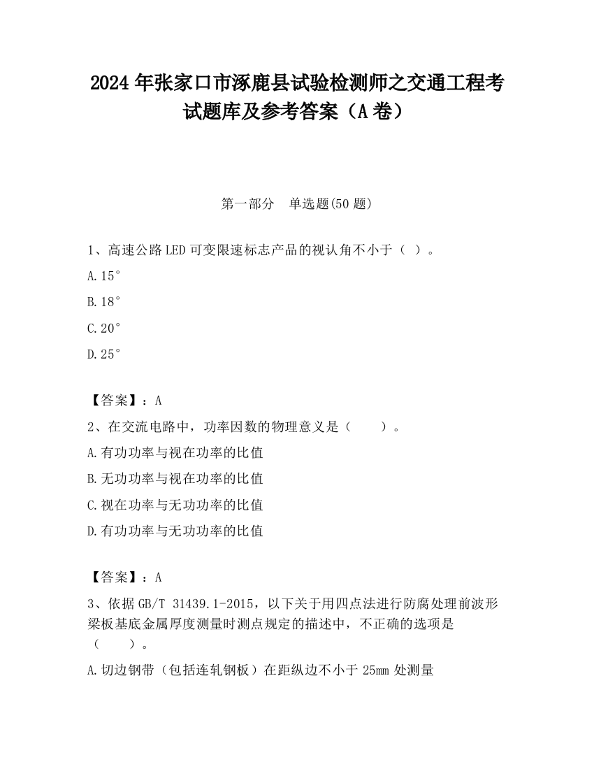 2024年张家口市涿鹿县试验检测师之交通工程考试题库及参考答案（A卷）