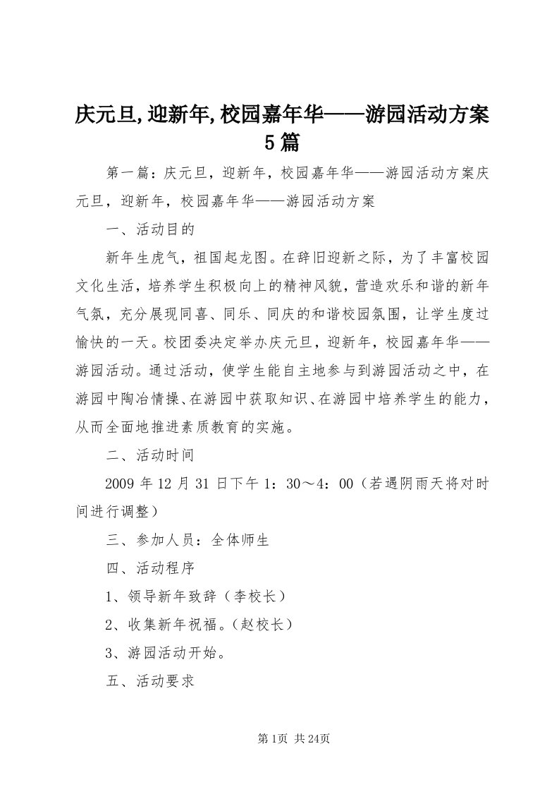 5庆元旦,迎新年,校园嘉年华——游园活动方案5篇