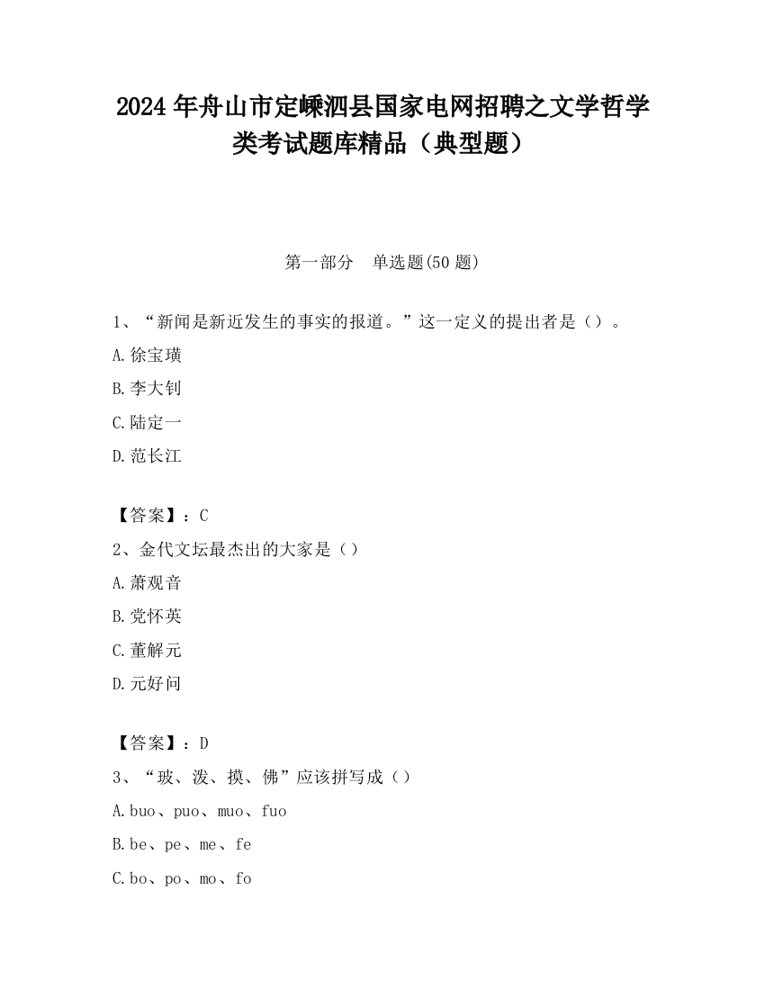 2024年舟山市定嵊泗县国家电网招聘之文学哲学类考试题库精品（典型题）