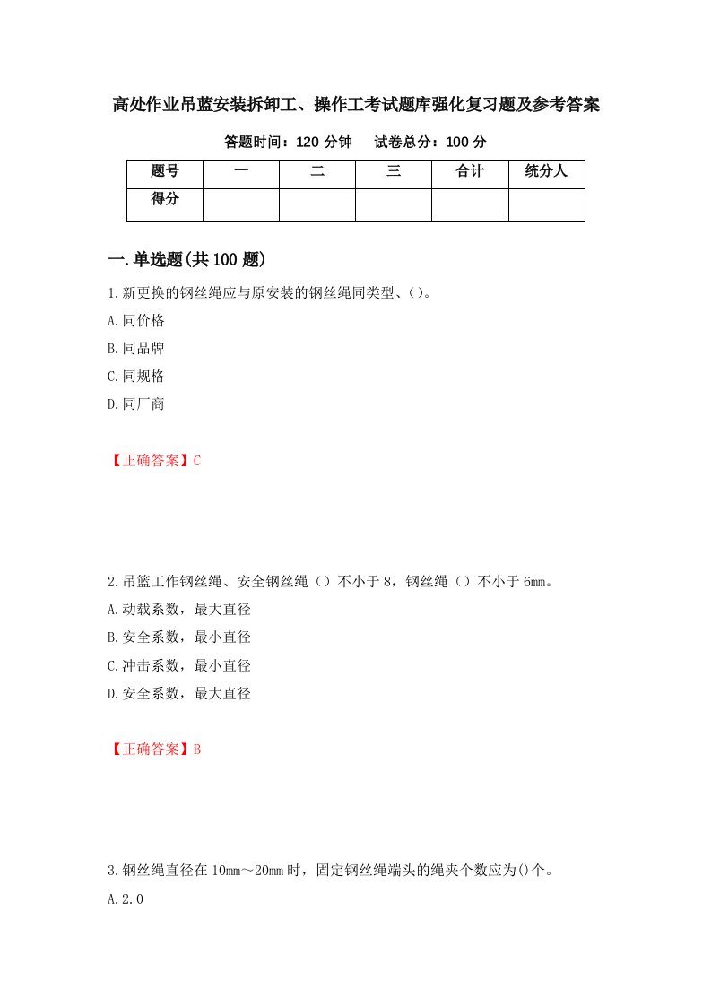 高处作业吊蓝安装拆卸工操作工考试题库强化复习题及参考答案第72套