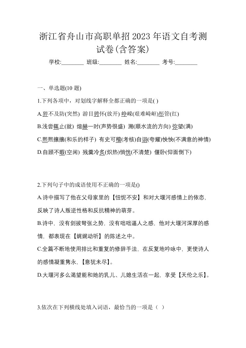 浙江省舟山市高职单招2023年语文自考测试卷含答案