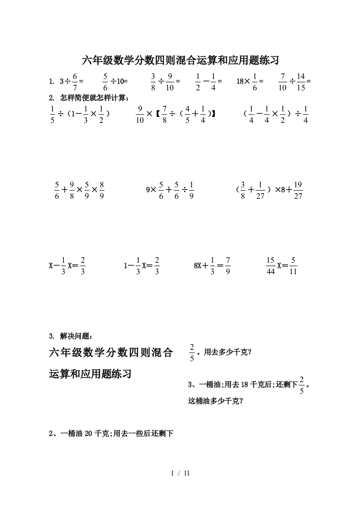 六年级数学分数四则混合运算和应用题练习