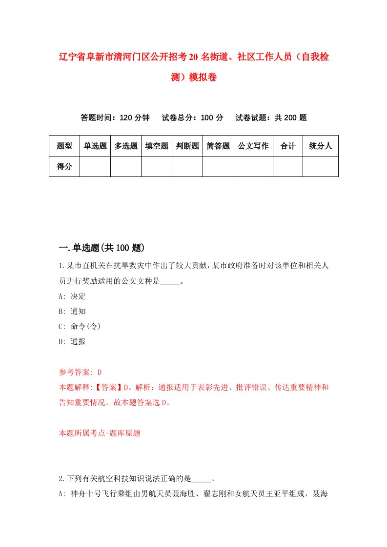 辽宁省阜新市清河门区公开招考20名街道社区工作人员自我检测模拟卷第5次