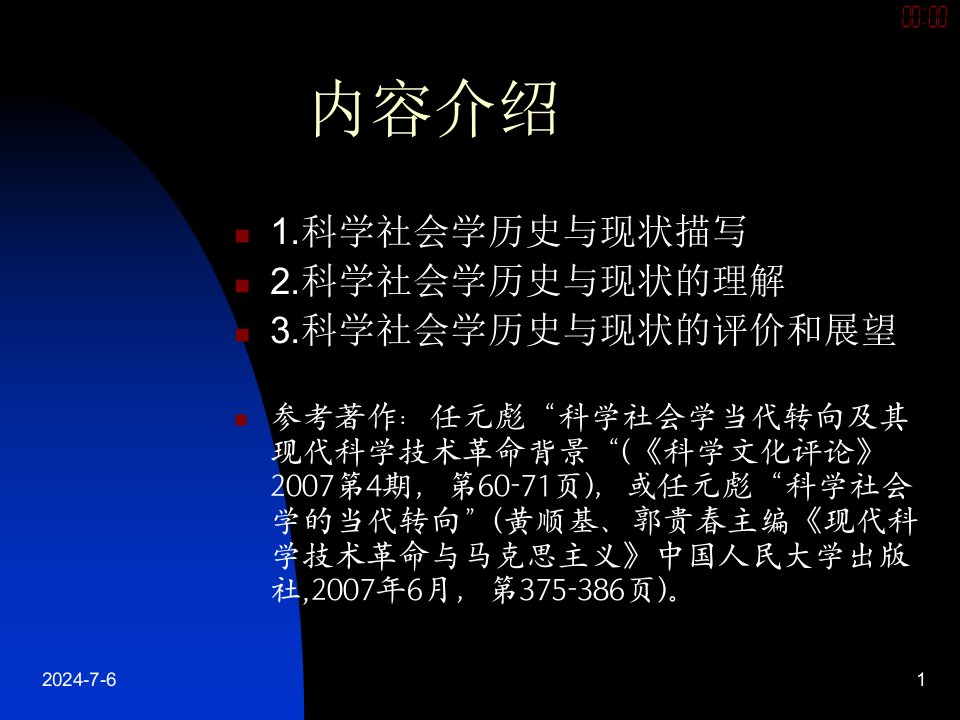 自然辩证法第4讲科学的社会学研究