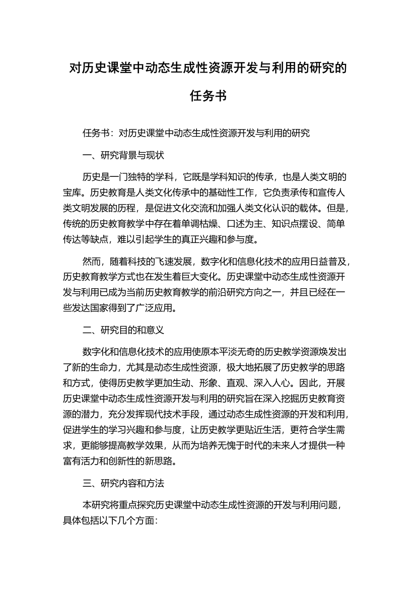 对历史课堂中动态生成性资源开发与利用的研究的任务书