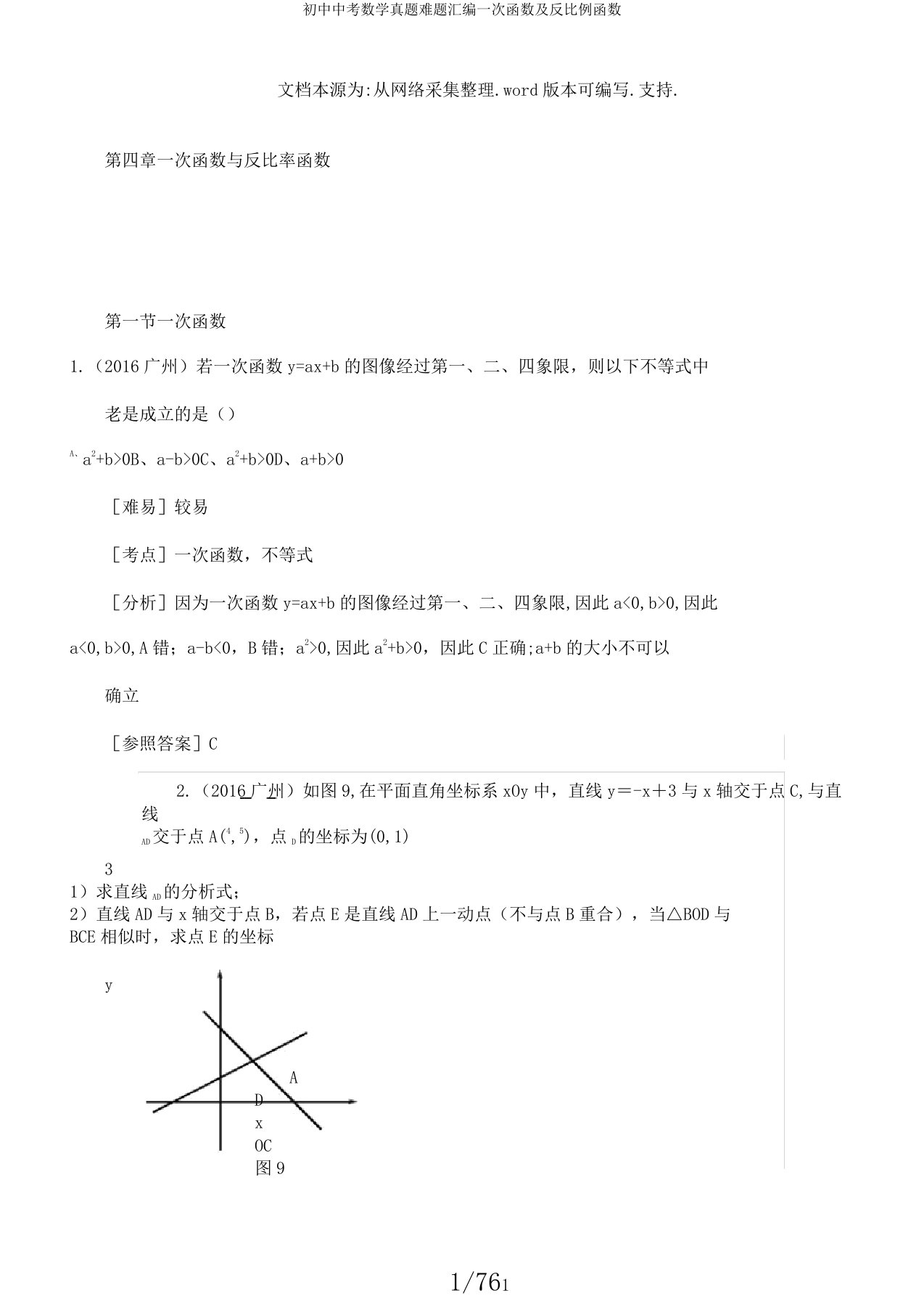 初中中考数学真题难题汇编一次函数及反比例函数