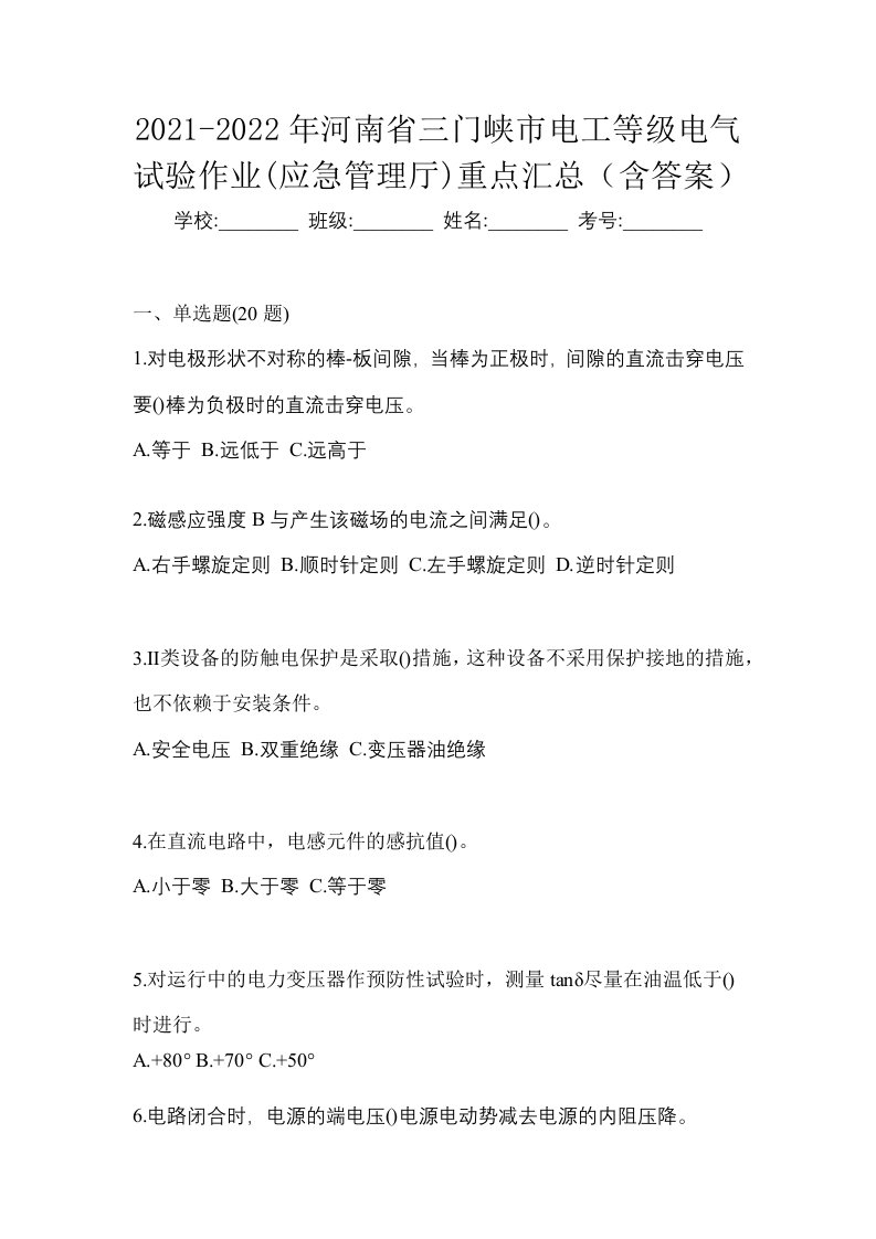 2021-2022年河南省三门峡市电工等级电气试验作业应急管理厅重点汇总含答案