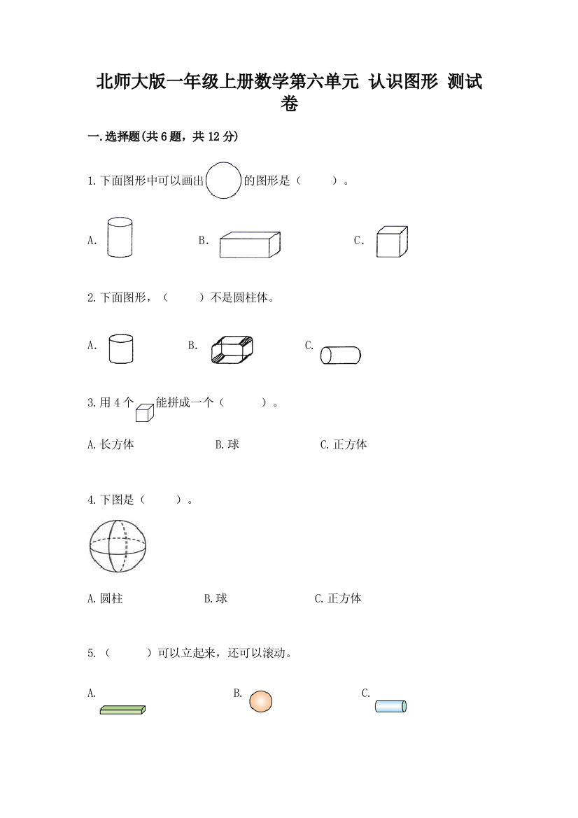 北师大版一年级上册数学第六单元