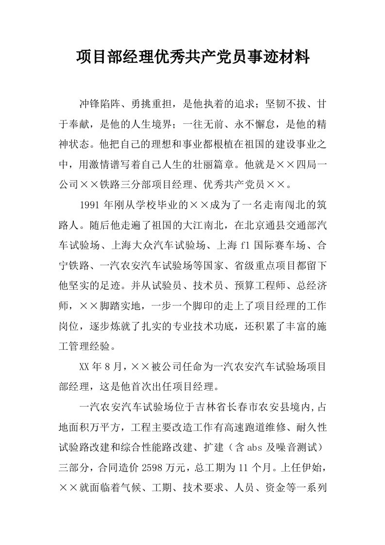 项目部经理优秀共产党员事迹材料