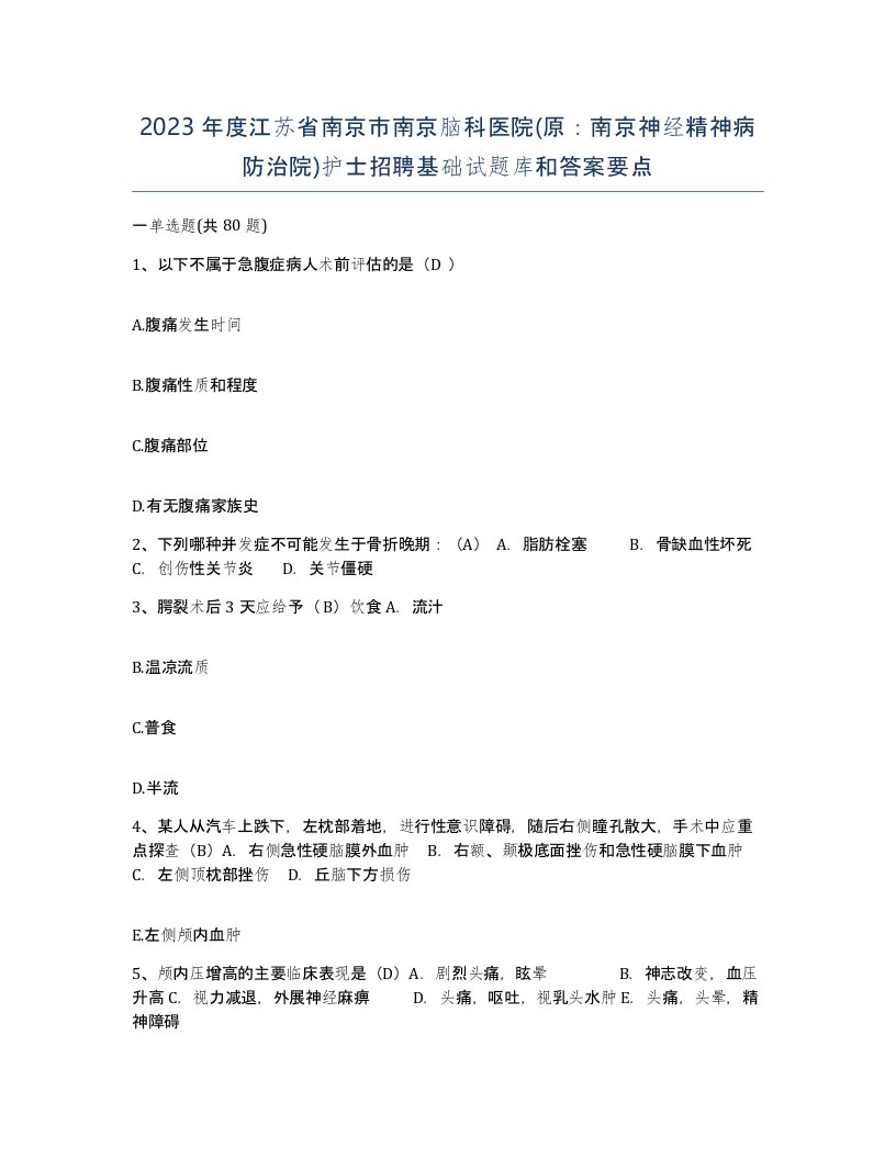 2023年度江苏省南京市南京脑科医院原南京神经精神病防治院护士招聘基础试题库和答案要点