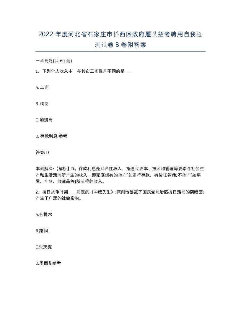 2022年度河北省石家庄市桥西区政府雇员招考聘用自我检测试卷B卷附答案