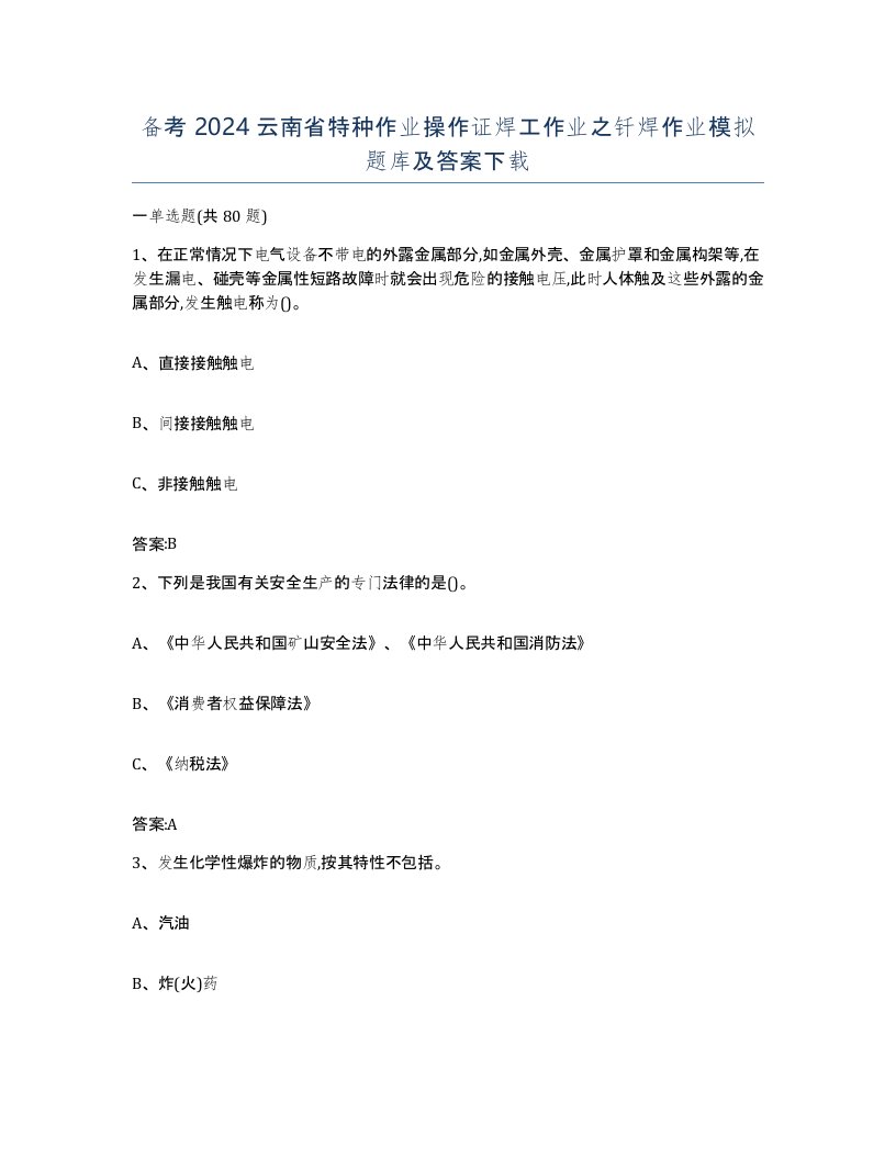 备考2024云南省特种作业操作证焊工作业之钎焊作业模拟题库及答案