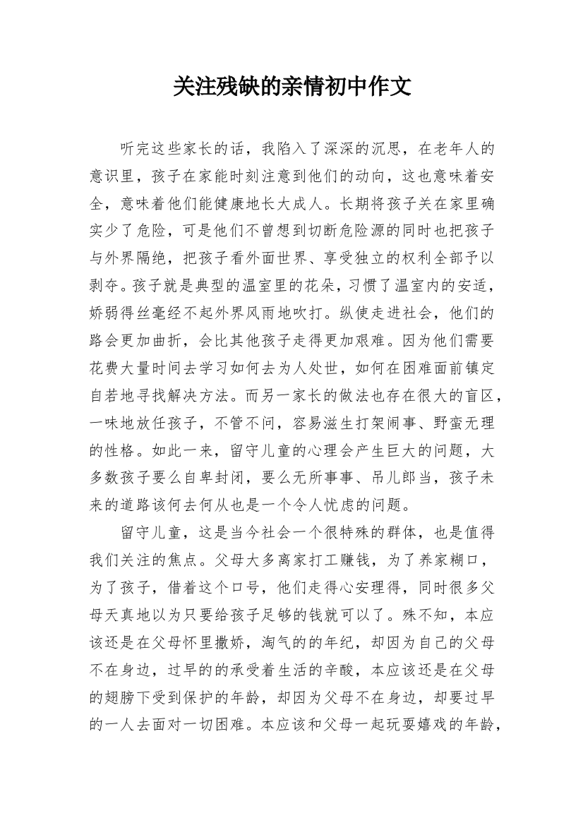 关注残缺的亲情初中作文