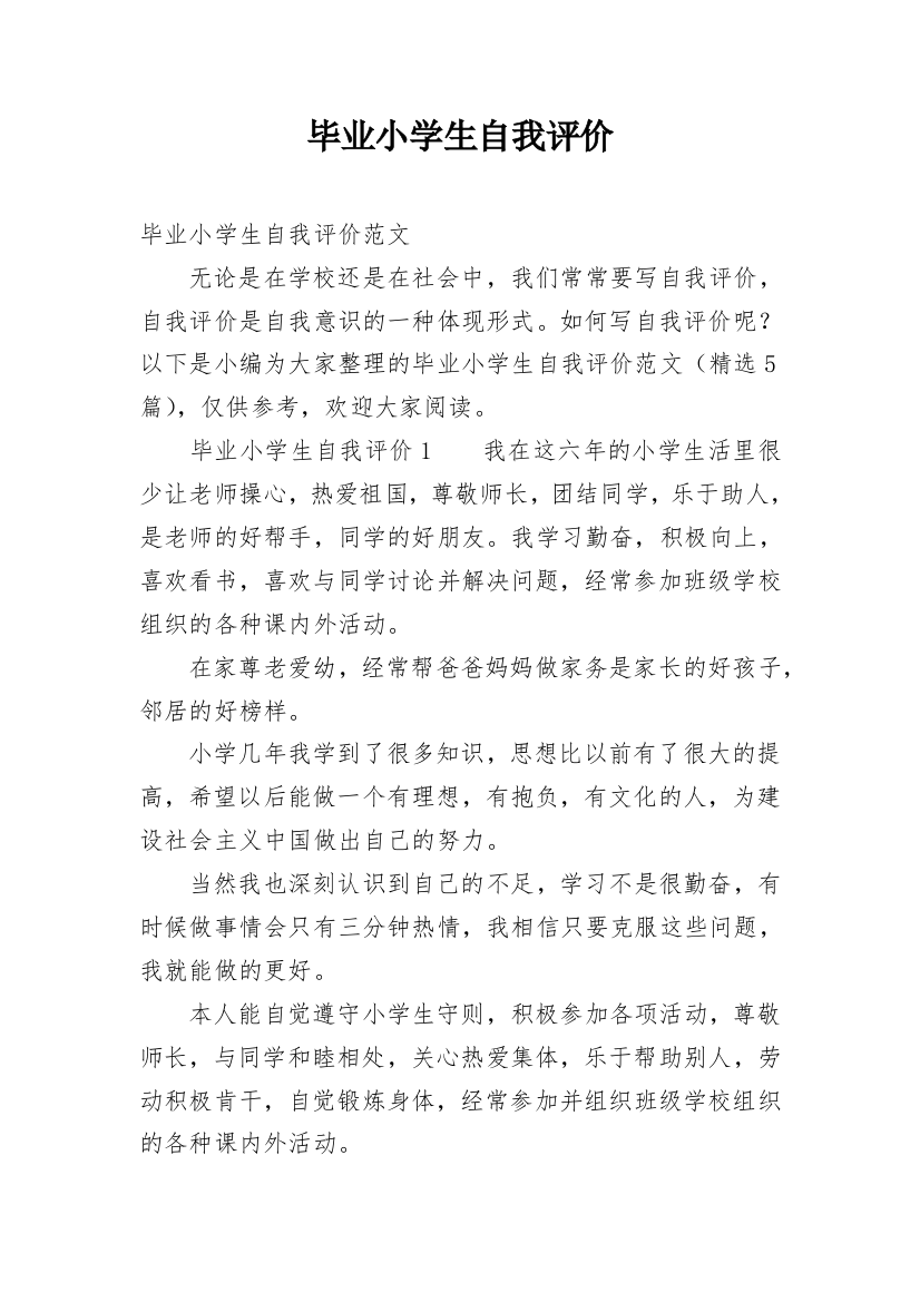 毕业小学生自我评价