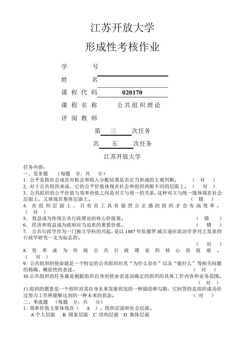 公共组织理论作业