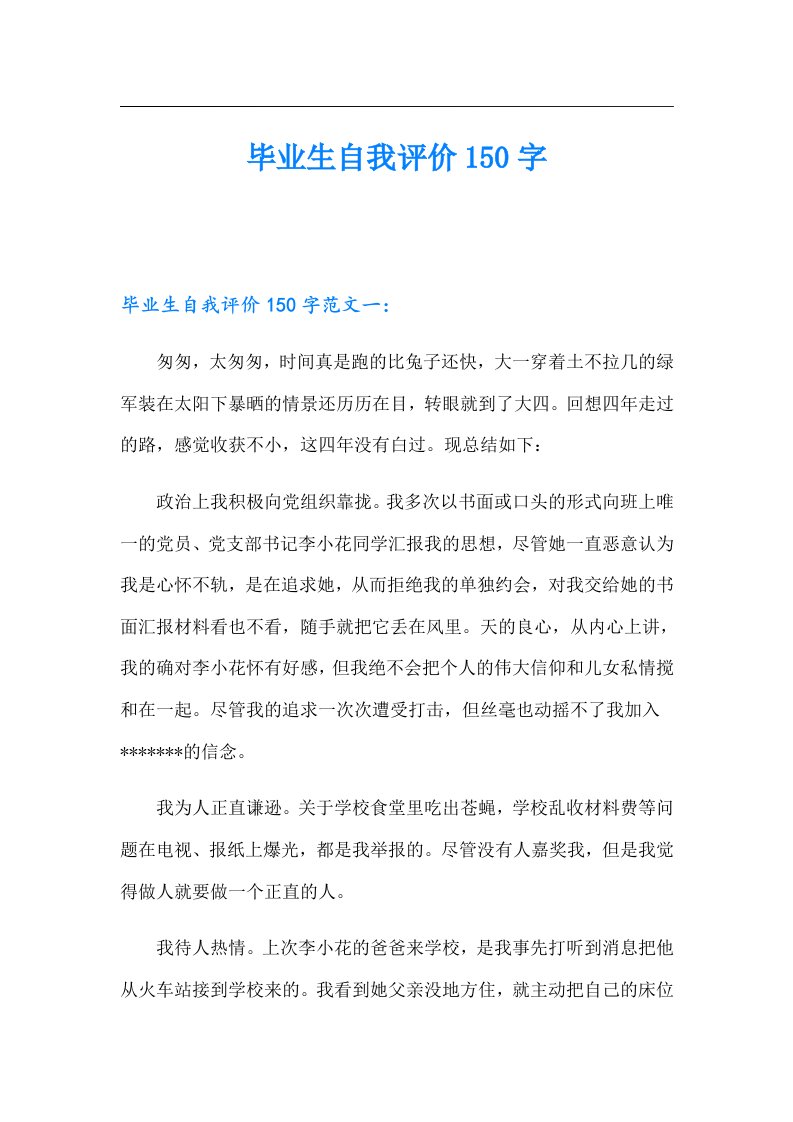 毕业生自我评价150字