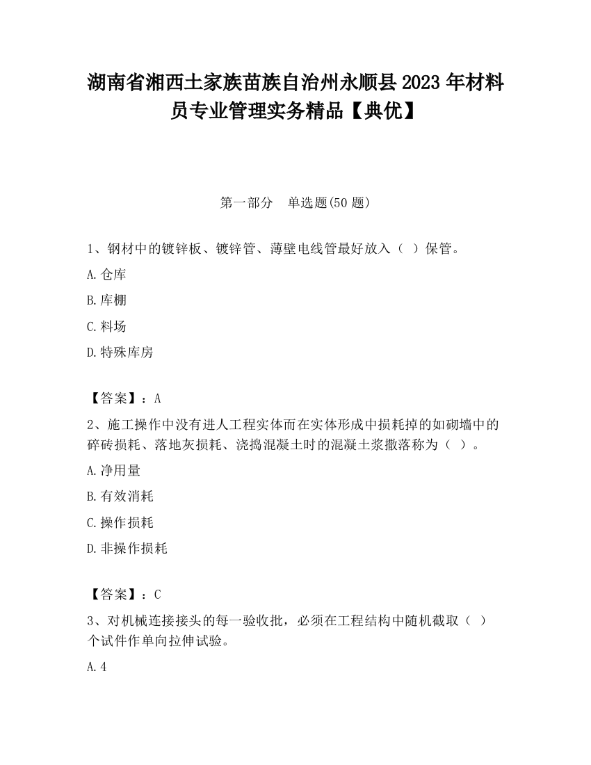 湖南省湘西土家族苗族自治州永顺县2023年材料员专业管理实务精品【典优】