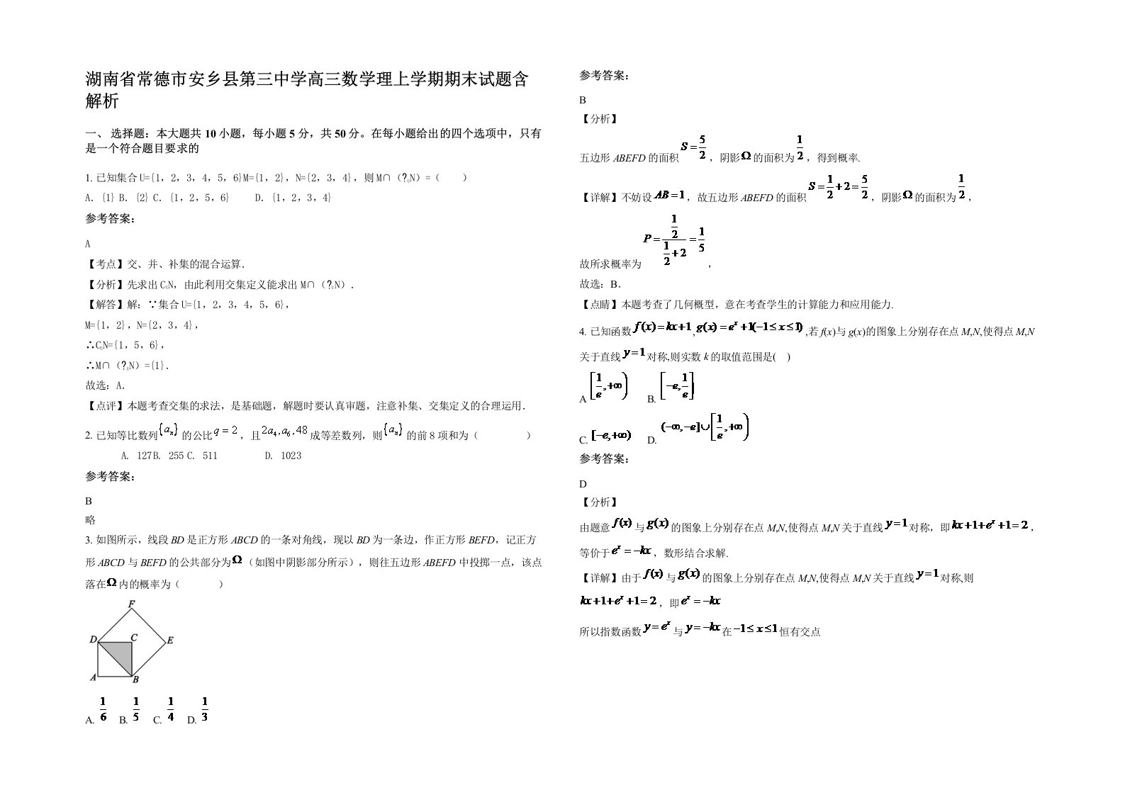 湖南省常德市安乡县第三中学高三数学理上学期期末试题含解析