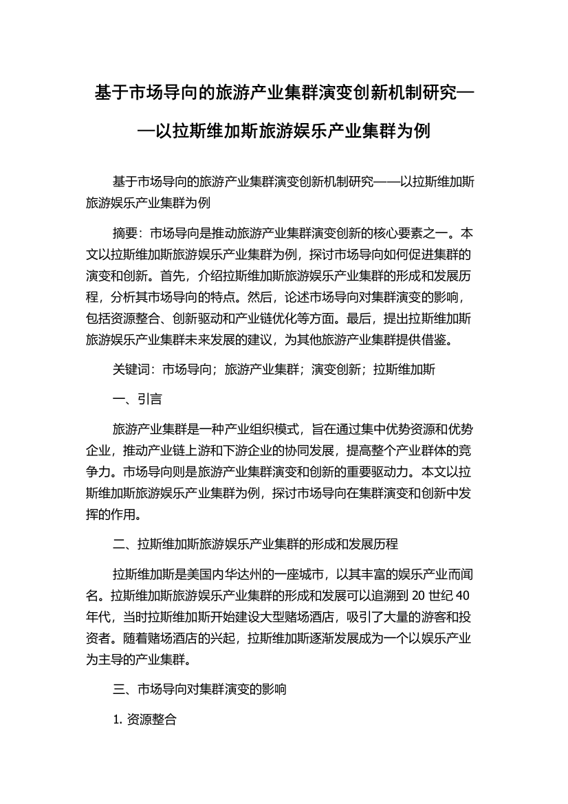 基于市场导向的旅游产业集群演变创新机制研究——以拉斯维加斯旅游娱乐产业集群为例