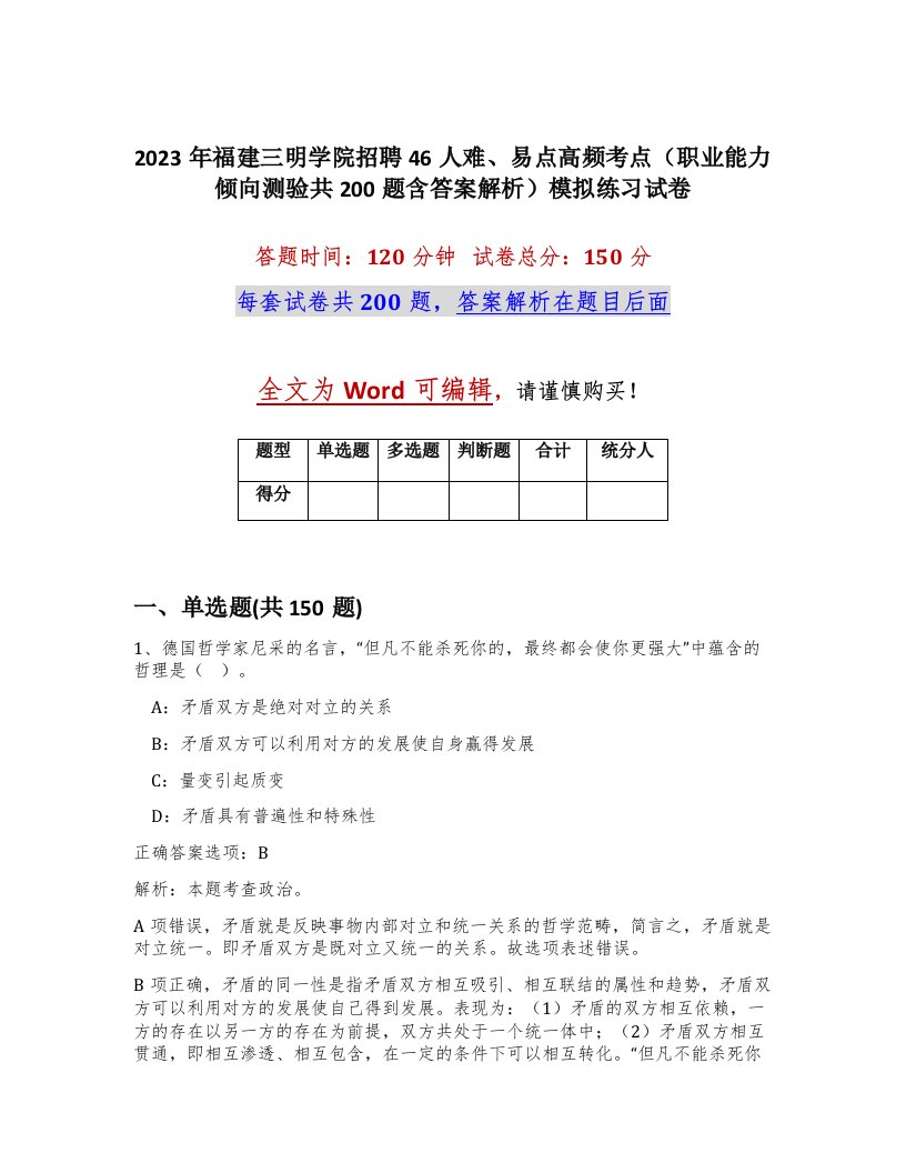 2023年福建三明学院招聘46人难易点高频考点职业能力倾向测验共200题含答案解析模拟练习试卷