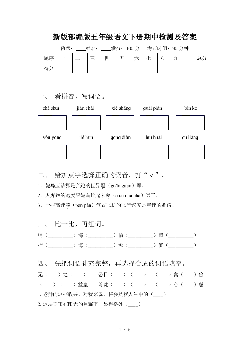 新版部编版五年级语文下册期中检测及答案