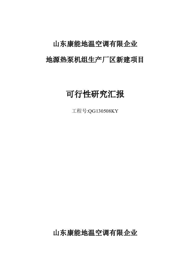 地源热泵机组生产厂区新建项目可行研究报告