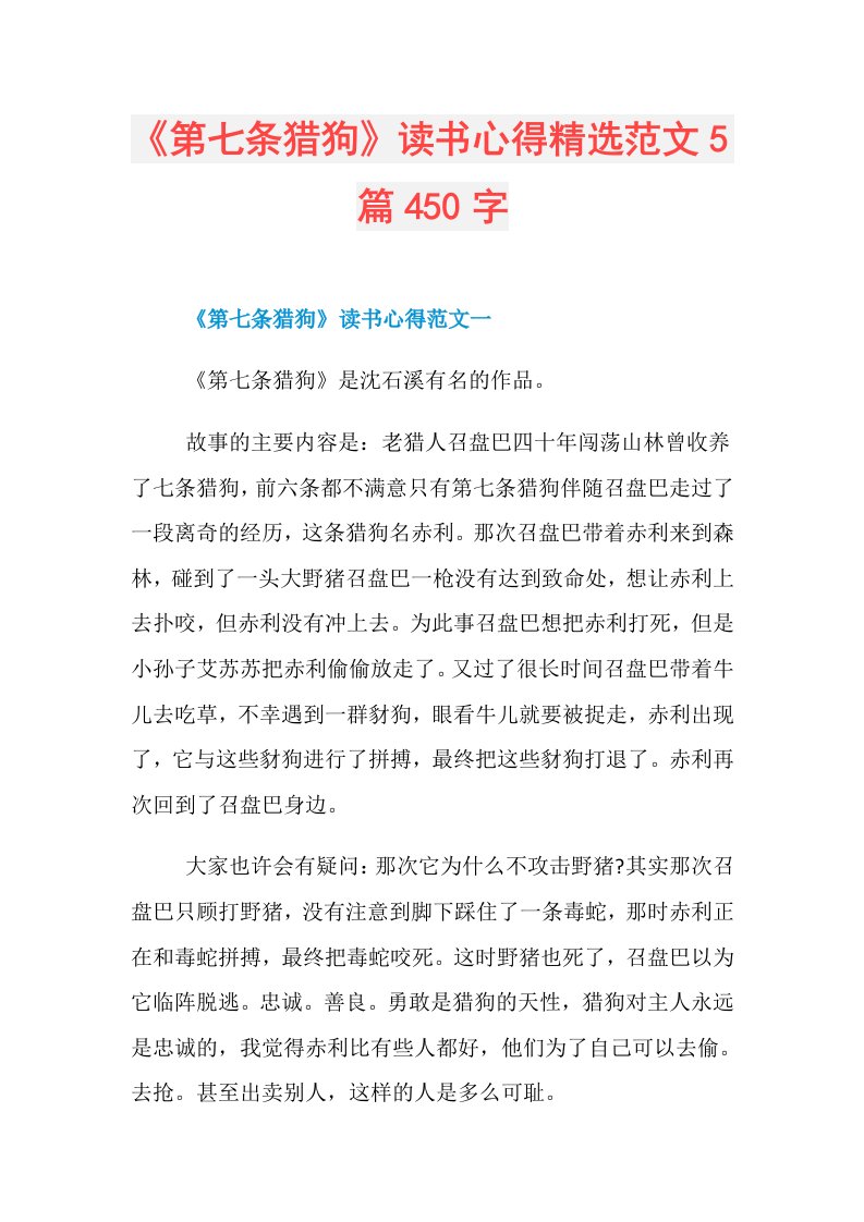 《第七条猎狗》读书心得精选范文5篇450字