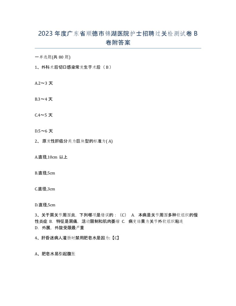 2023年度广东省顺德市锦湖医院护士招聘过关检测试卷B卷附答案