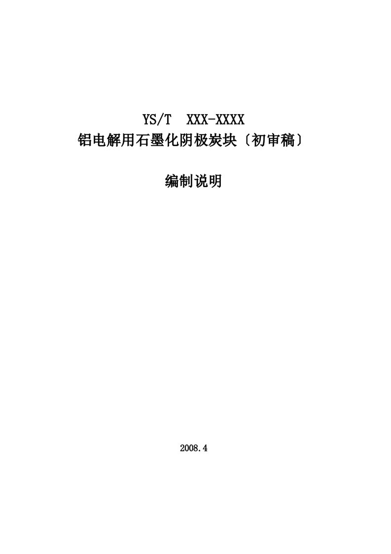 铝电解用石墨化阴极炭块编制说明