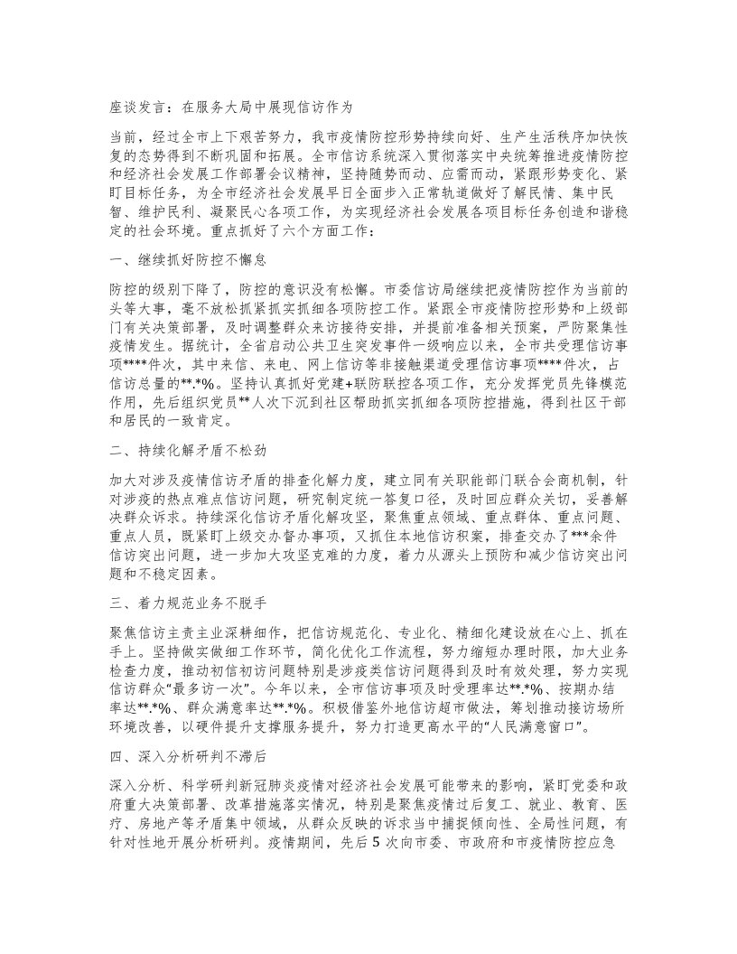 座谈发言：在服务大局中展现信访作为