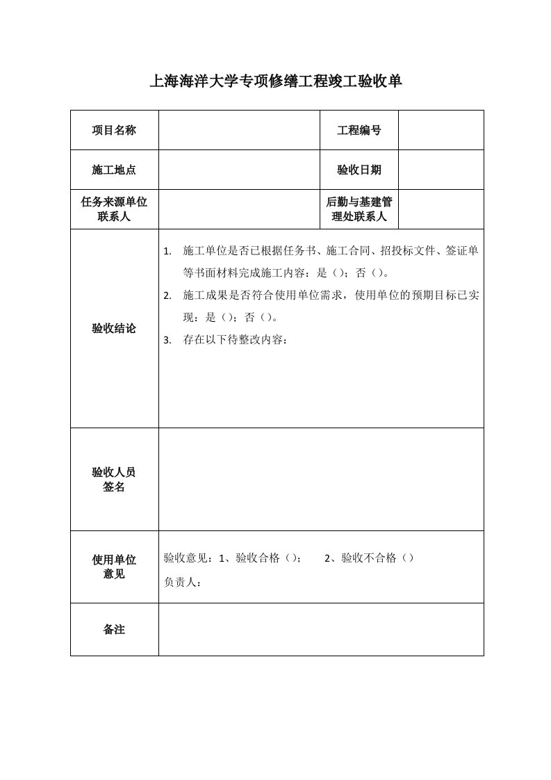 上海海洋大学专项修缮工程竣工验收单