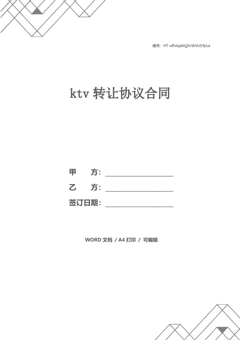 ktv转让协议合同