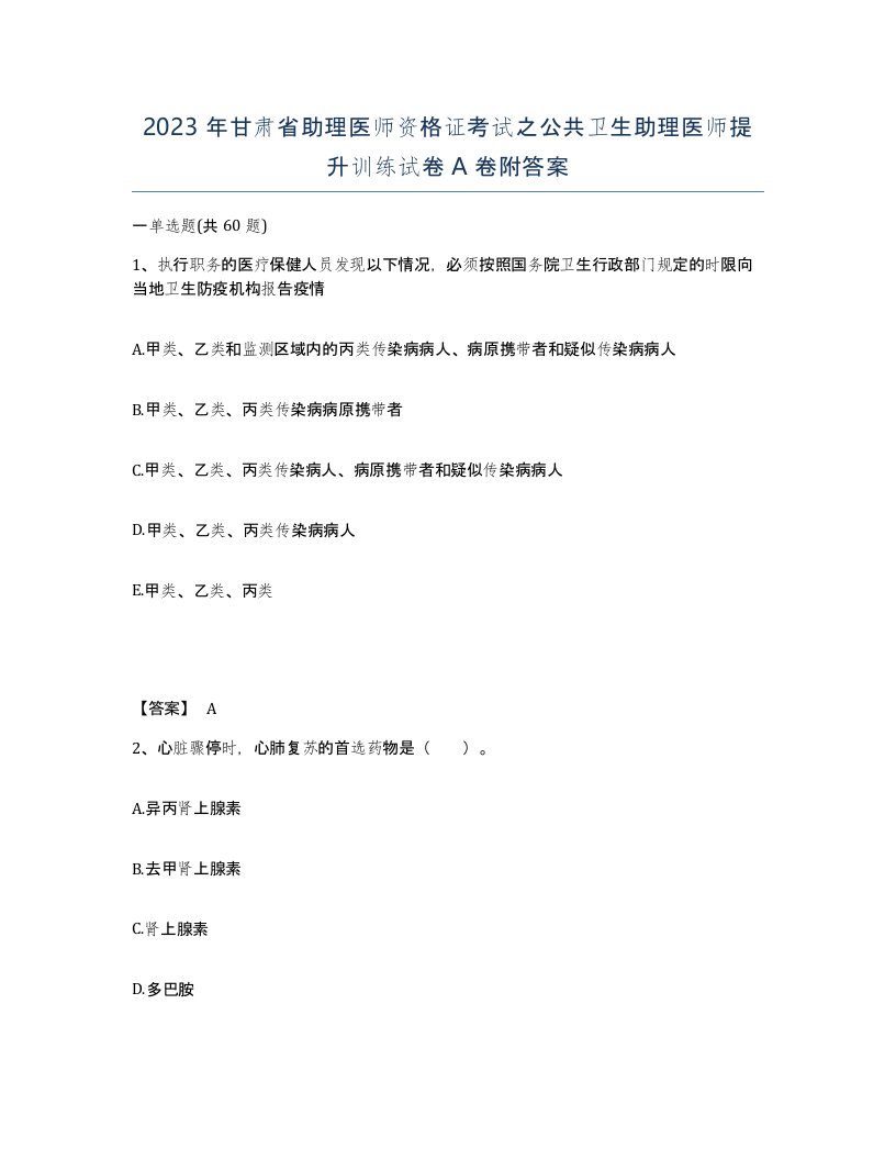 2023年甘肃省助理医师资格证考试之公共卫生助理医师提升训练试卷A卷附答案