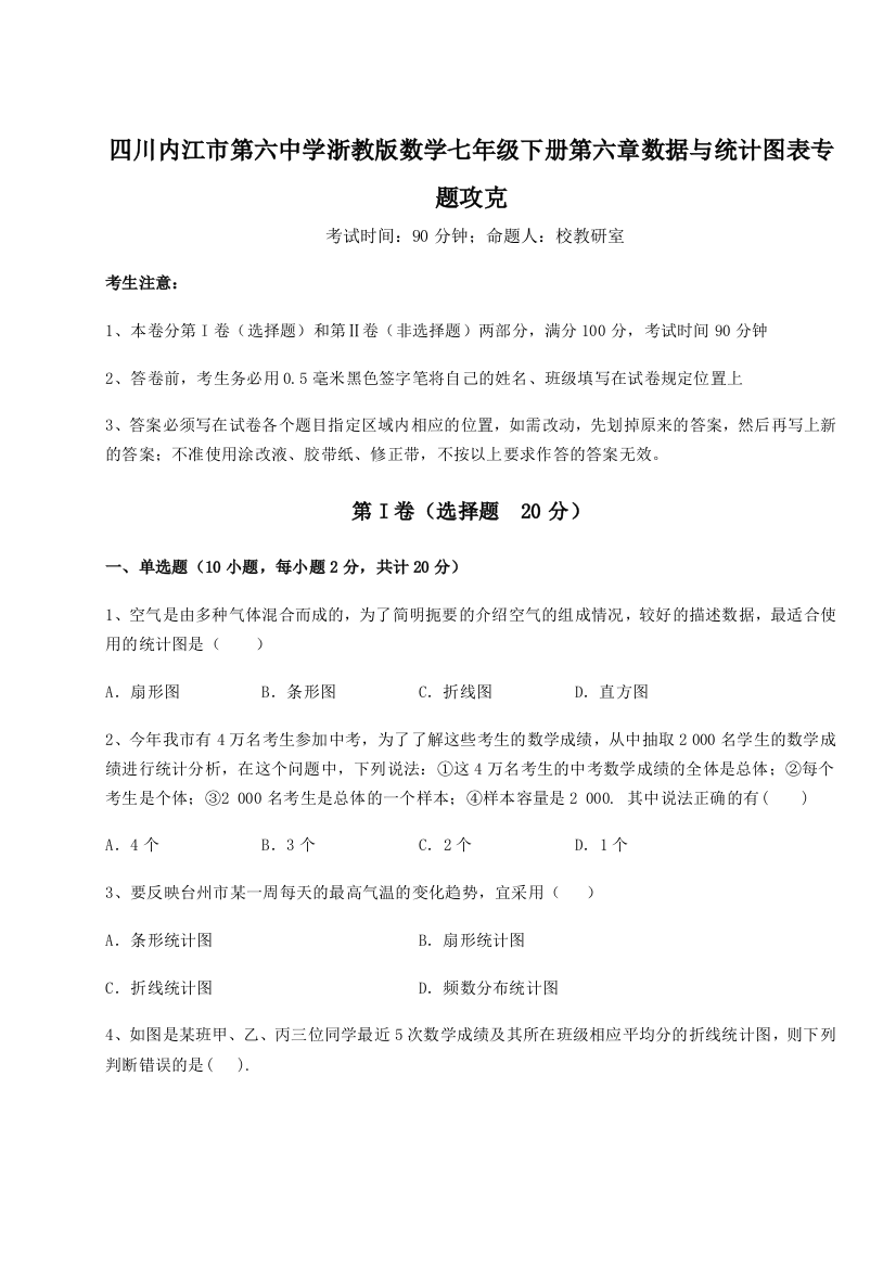 综合解析四川内江市第六中学浙教版数学七年级下册第六章数据与统计图表专题攻克试卷（附答案详解）