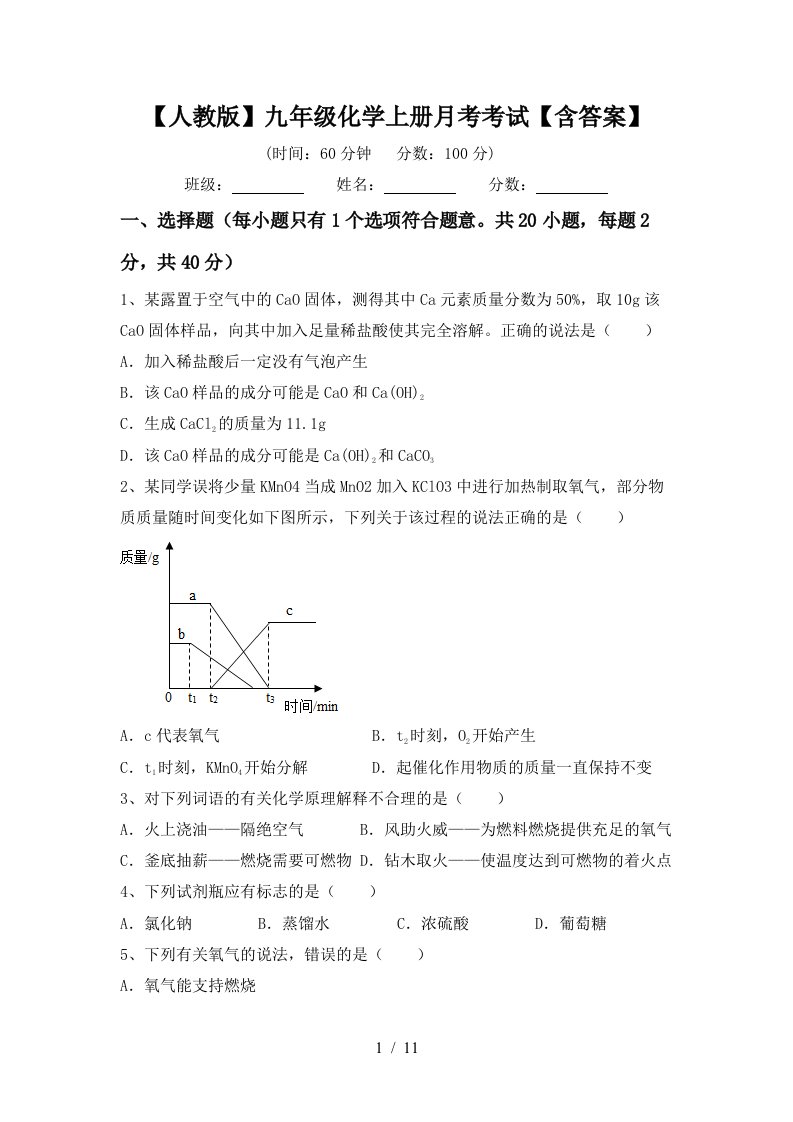 人教版九年级化学上册月考考试含答案