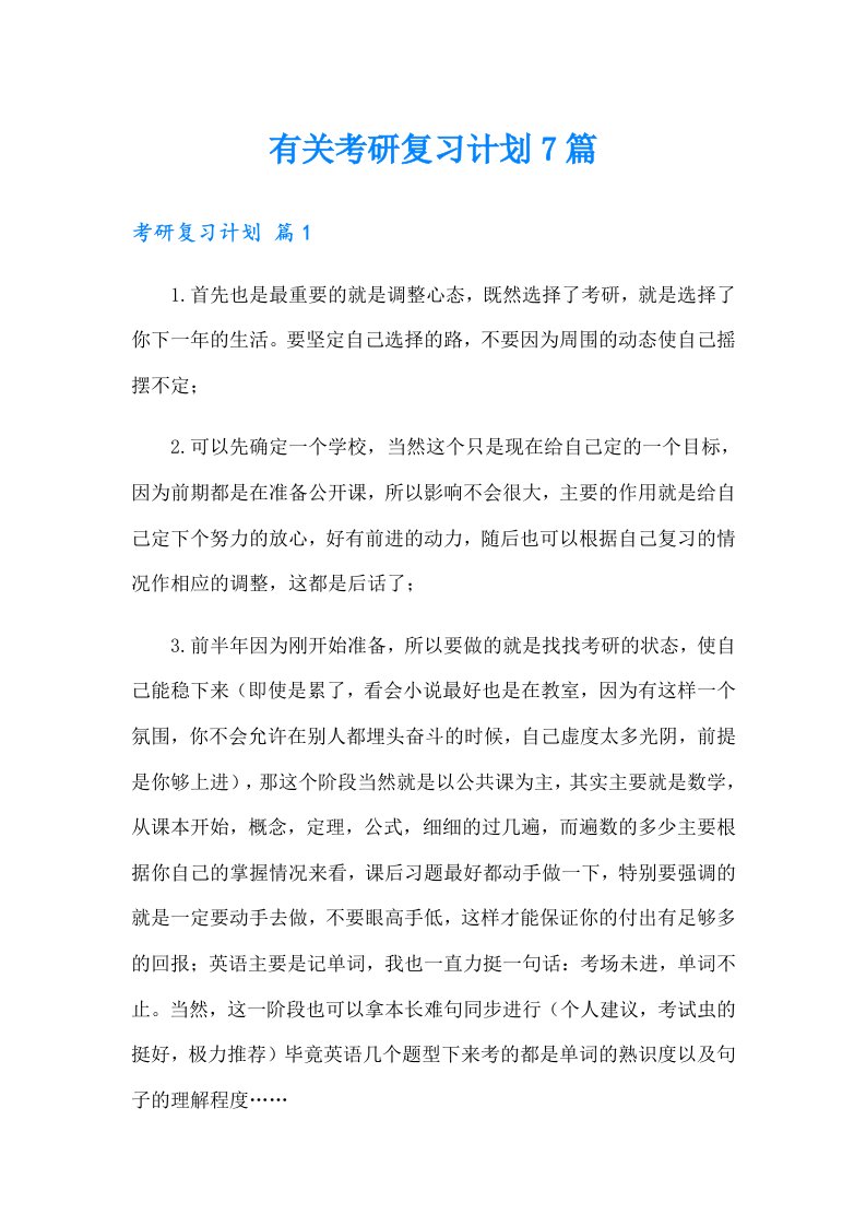 有关考研复习计划7篇