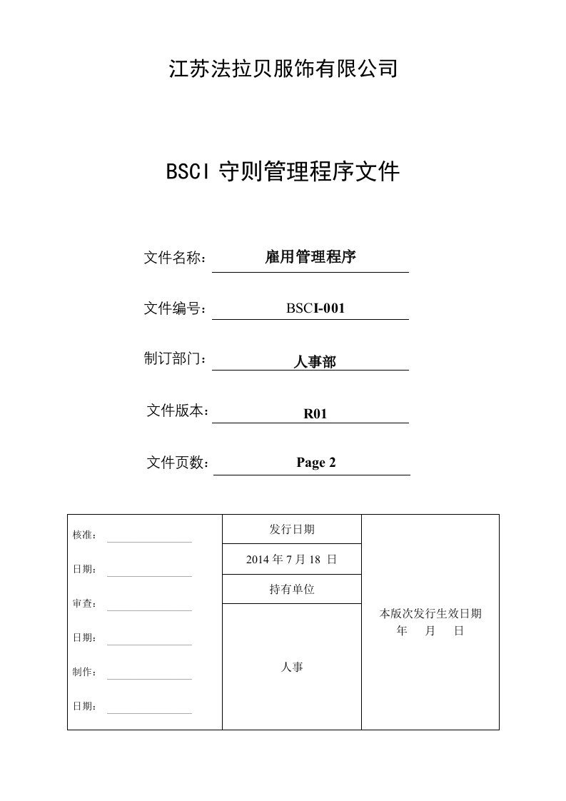 BSCI全套人力资源程序文件