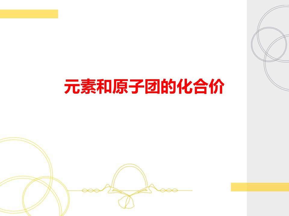 符号、元素、原子团顺口溜