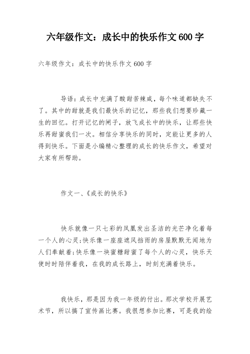 六年级作文：成长中的快乐作文600字