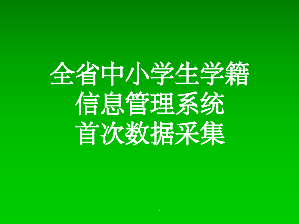 中小学学籍管理培训