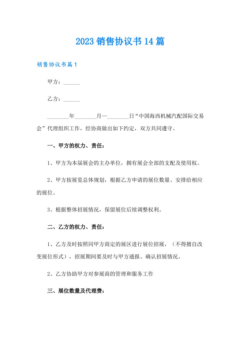 2023销售协议书14篇