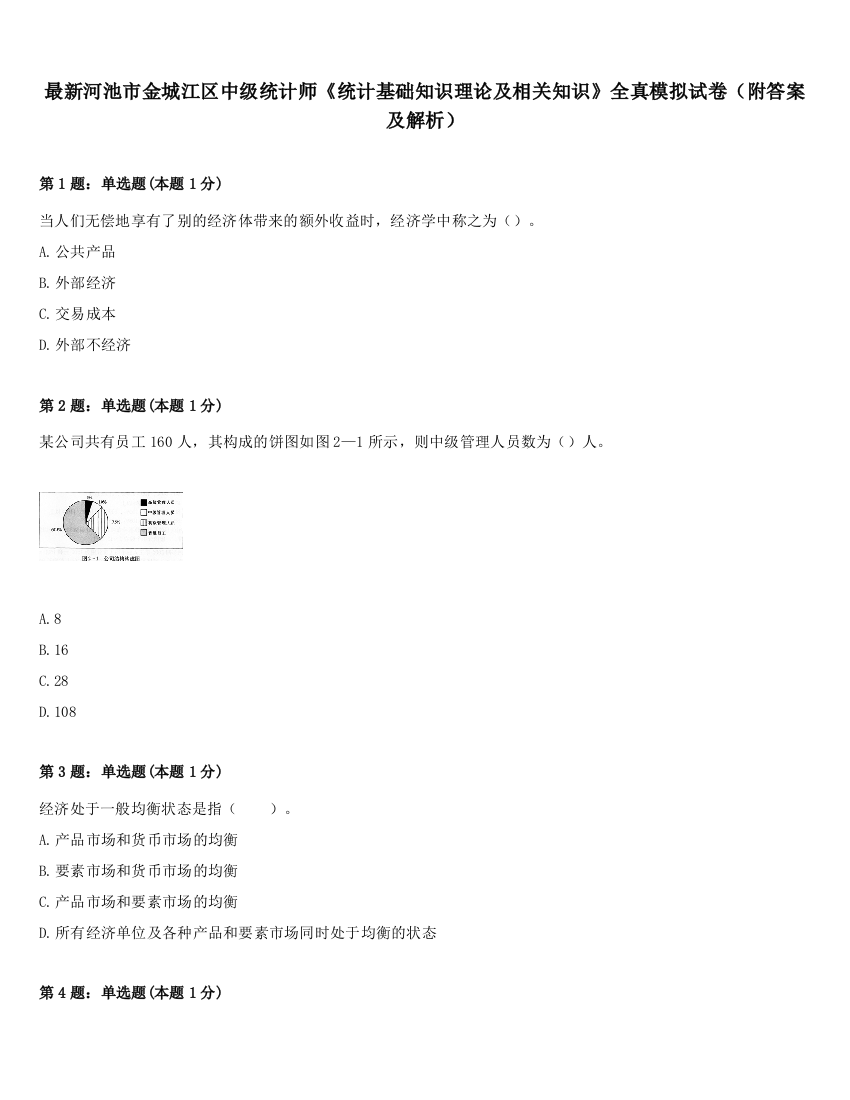 最新河池市金城江区中级统计师《统计基础知识理论及相关知识》全真模拟试卷（附答案及解析）