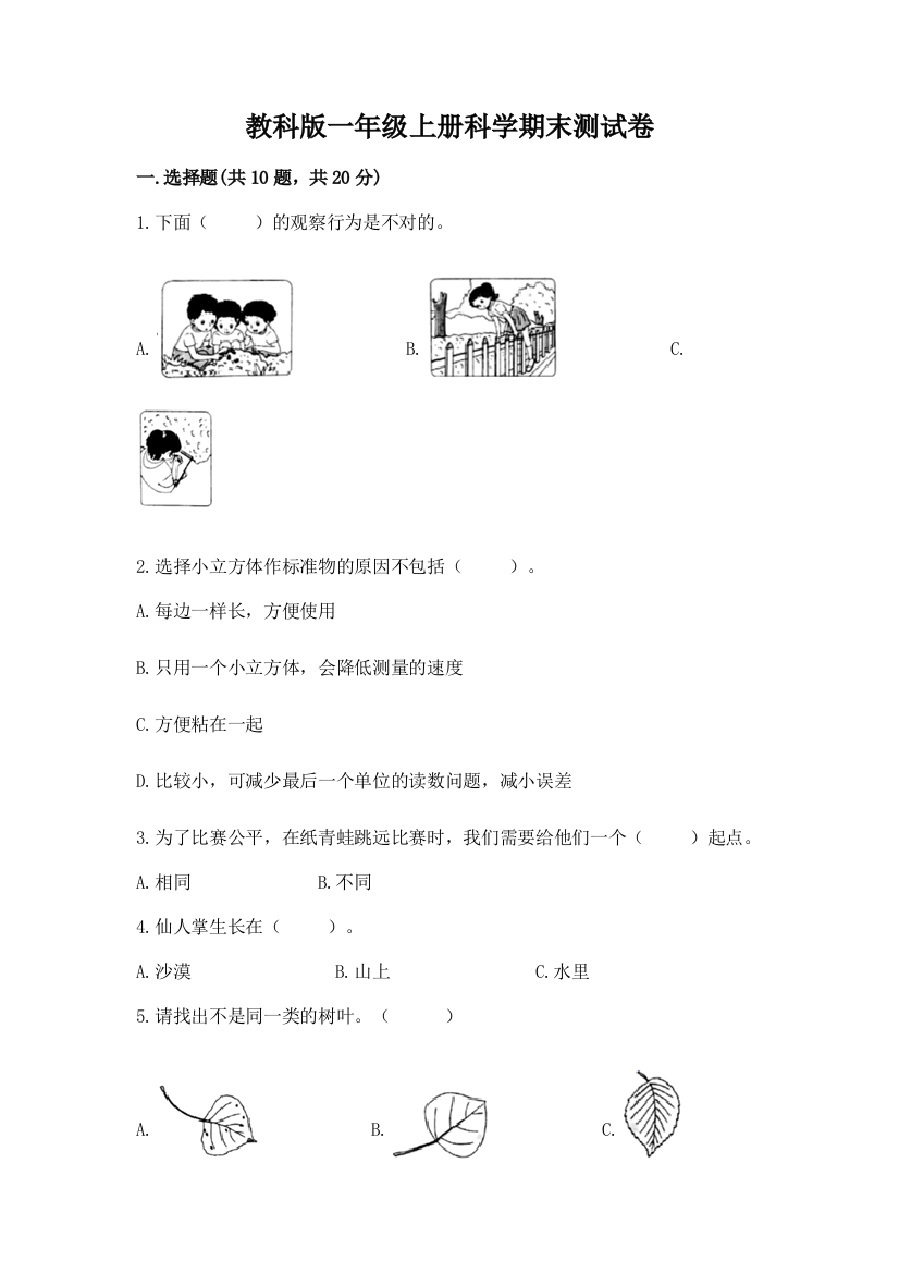 教科版一年级上册科学期末测试卷精品【实用】