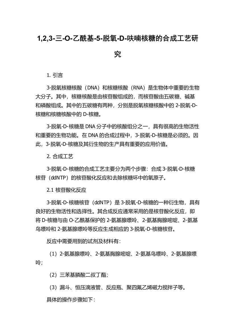 1,2,3-三-O-乙酰基-5-脱氧-D-呋喃核糖的合成工艺研究